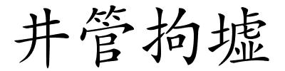 井管拘墟的解释