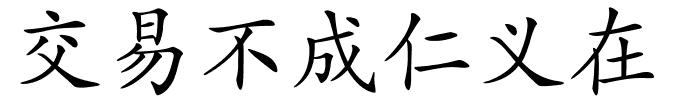 交易不成仁义在的解释