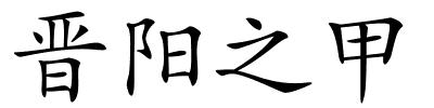 晋阳之甲的解释