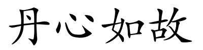 丹心如故的解释