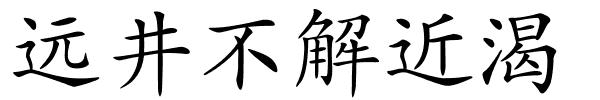 远井不解近渴的解释