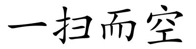 一扫而空的解释