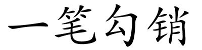 一笔勾销的解释