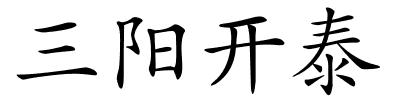 三阳开泰的解释