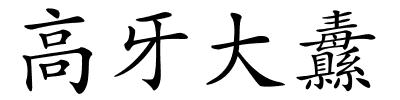 高牙大纛的解释