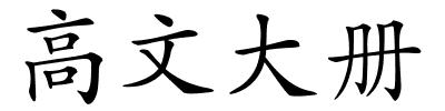 高文大册的解释