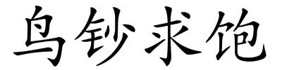 鸟钞求饱的解释