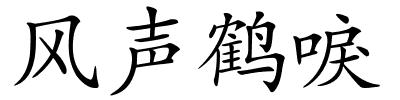 风声鹤唳的解释