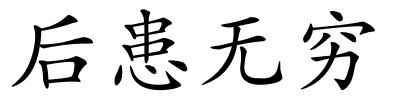 后患无穷的解释