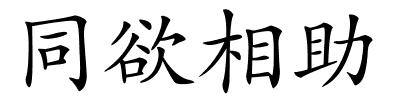 同欲相助的解释