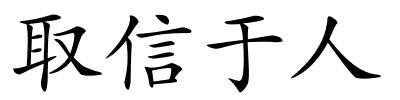 取信于人的解释