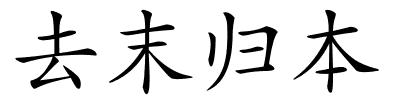 去末归本的解释