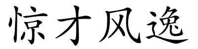 惊才风逸的解释