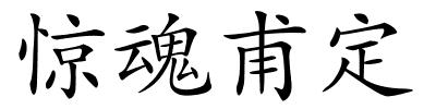 惊魂甫定的解释