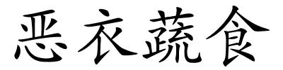 恶衣蔬食的解释