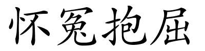 怀冤抱屈的解释