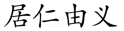 居仁由义的解释