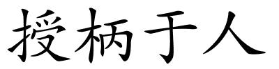 授柄于人的解释