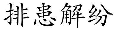 排患解纷的解释