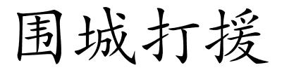 围城打援的解释