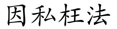 因私枉法的解释