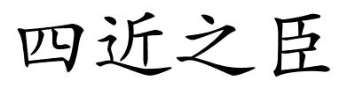 四近之臣的解释