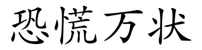 恐慌万状的解释