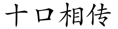 十口相传的解释