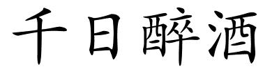 千日醉酒的解释