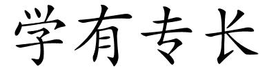 学有专长的解释