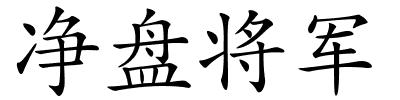 净盘将军的解释