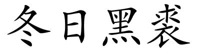 冬日黑裘的解释