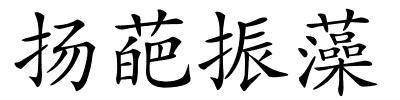 扬葩振藻的解释