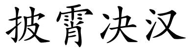 披霄决汉的解释