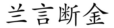 兰言断金的解释