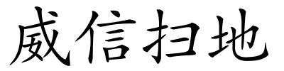 威信扫地的解释