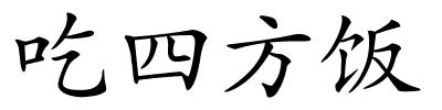 吃四方饭的解释