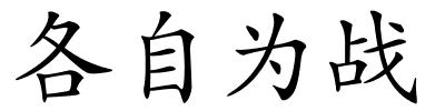 各自为战的解释