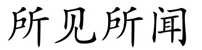 所见所闻的解释