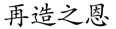 再造之恩的解释