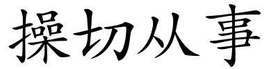 操切从事的解释