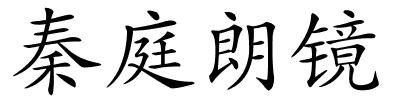 秦庭朗镜的解释