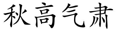 秋高气肃的解释