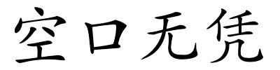 空口无凭的解释