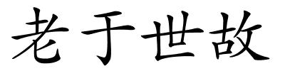 老于世故的解释