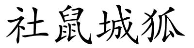 社鼠城狐的解释