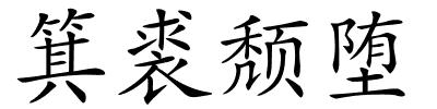 箕裘颓堕的解释