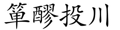 箪醪投川的解释