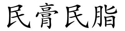 民膏民脂的解释