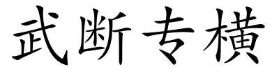 武断专横的解释